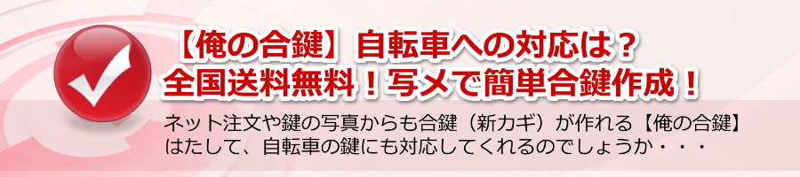 【俺の合鍵】自転車への対応は？全国送料無料！写メで簡単合鍵作成！
